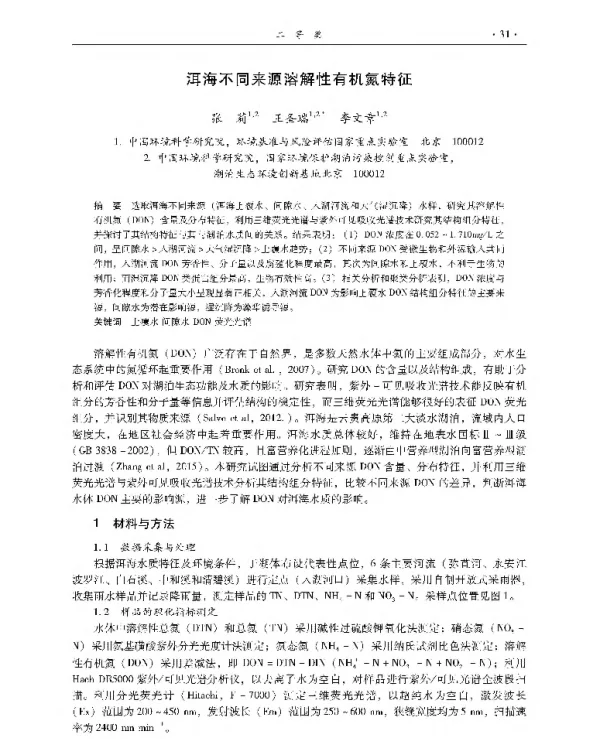 洱海不同来源溶解性有机氮特征
