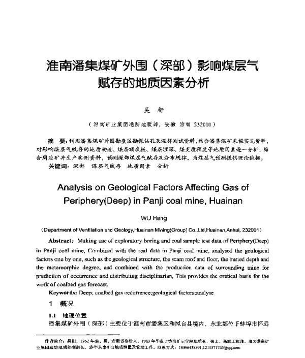 淮南潘集煤矿外围(深部)影响煤层气赋存的地质因素分析