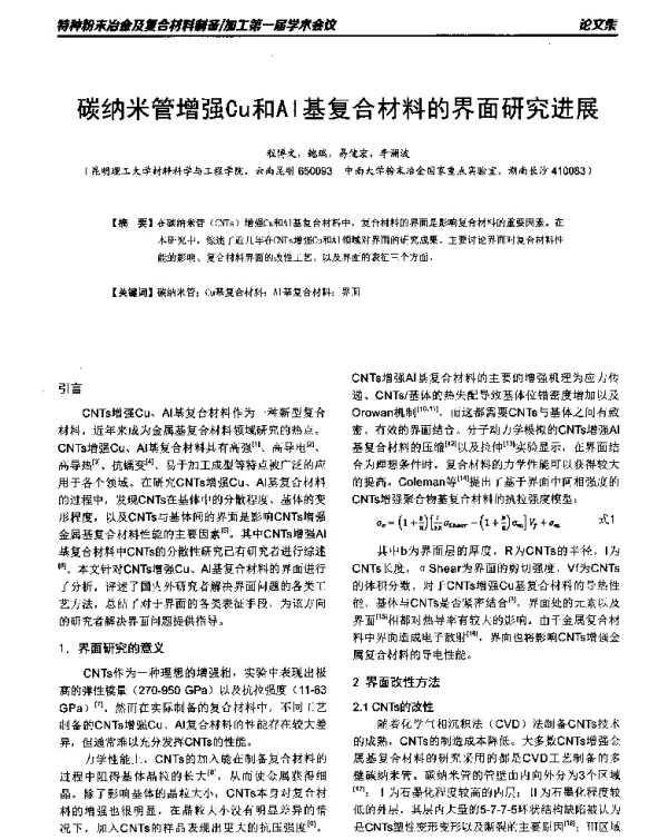 碳纳米管增强Cu和Al基复合材料的界面研究进展