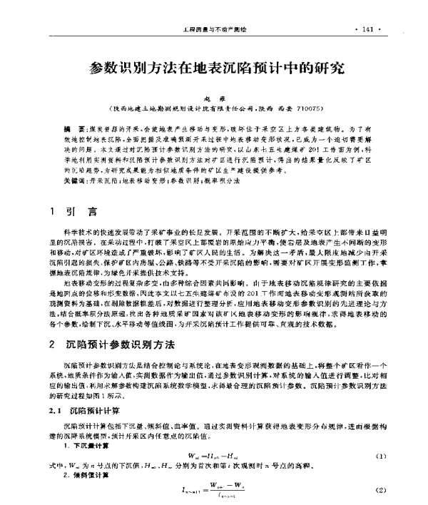 参数识别方法在地表沉陷预计中的研究