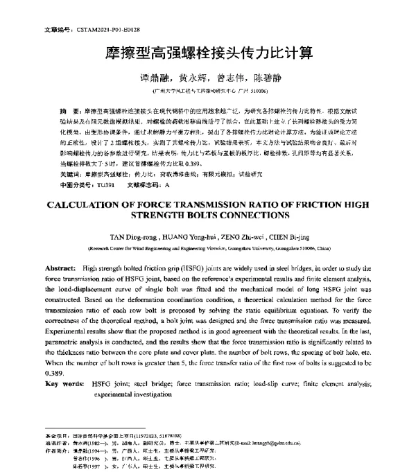 摩擦型高强螺栓接头传力比计算