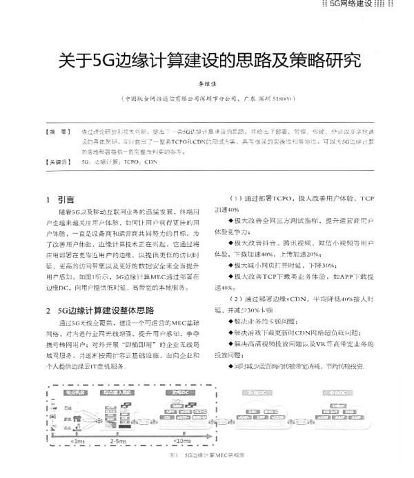 关于5G边缘计算建设的思路及策略研究