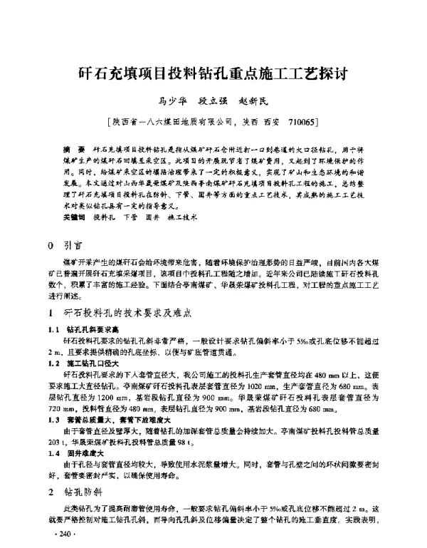 矸石充填项目投料钻孔重点施工工艺探讨
