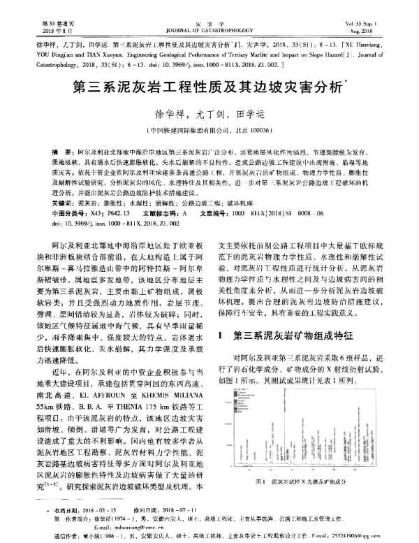 第三系泥灰岩工程性质及其边坡灾害分析