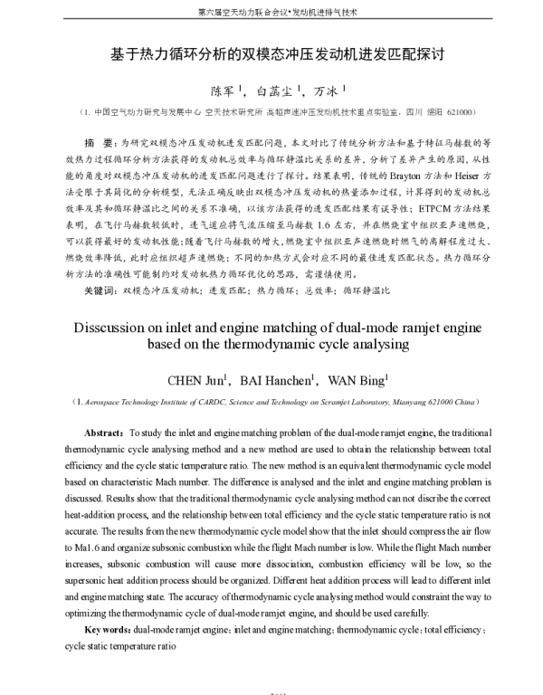基于热力循环分析的双模态冲压发动机进发匹配探讨