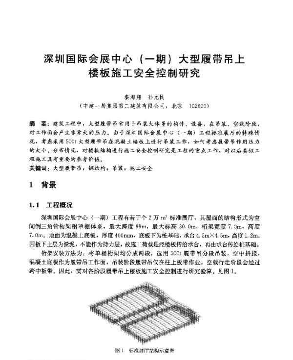 深圳国际会展中心(一期)大型履带吊上楼板施工安全控制研究