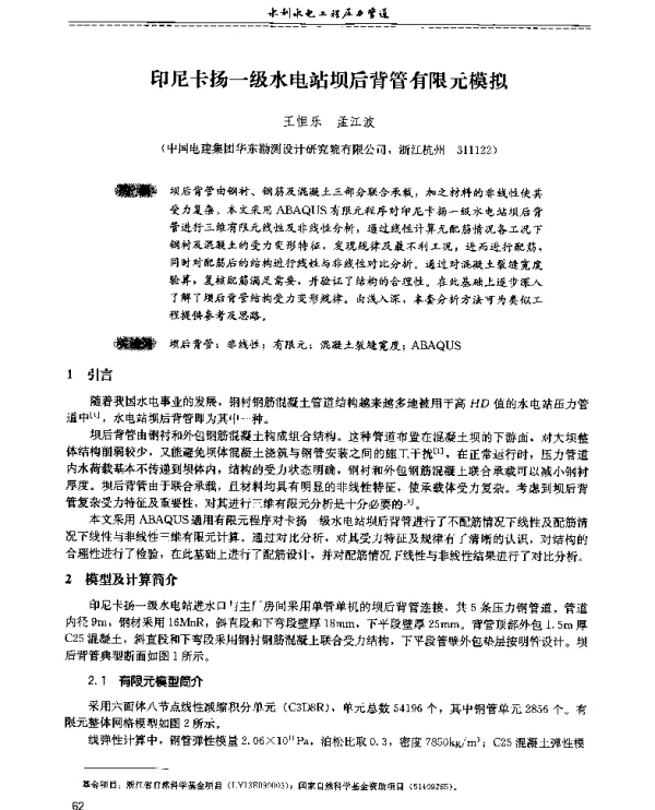印尼卡扬一级水电站坝后背管有限元模拟
