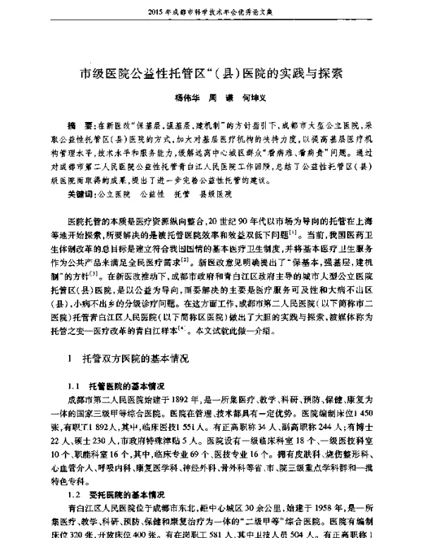 市级医院公益性托管区(县)医院的实践与探索