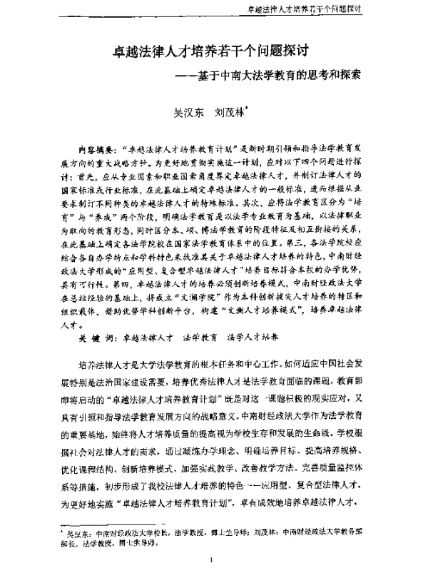 卓越法律人才培养若干个问题探讨--基于中南大法学教育的思考和探索