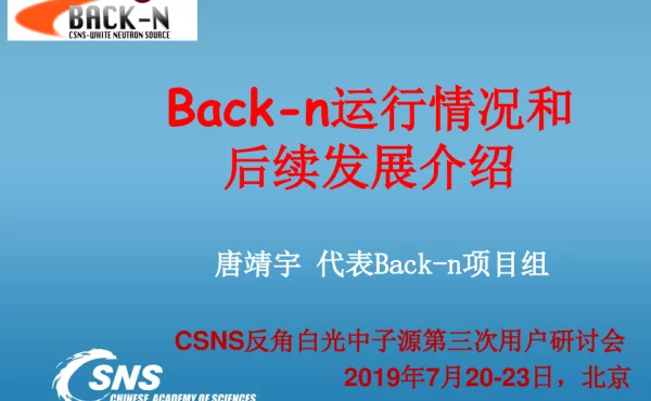 Back-n运行情况和后续发展介绍