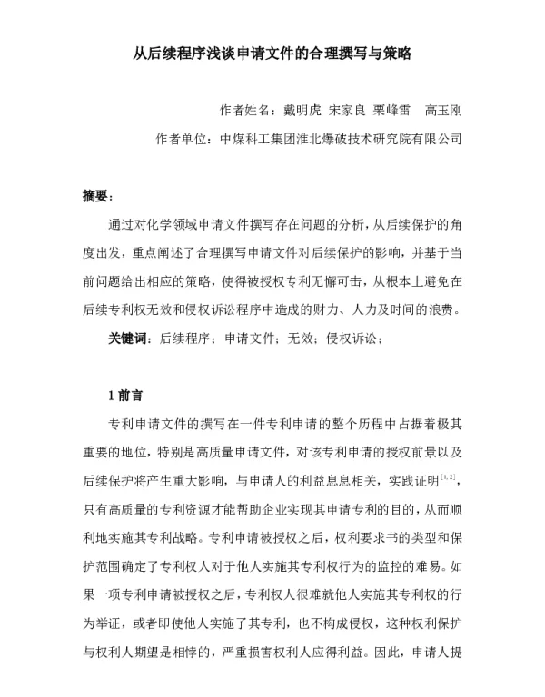 从后续程序浅谈申请文件的合理撰写与策略