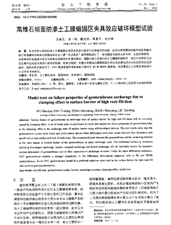 高堆石坝面防渗土工膜锚固区夹具效应破坏模型试验