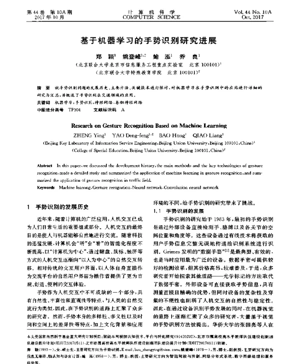 基于机器学习的手势识别研究进展