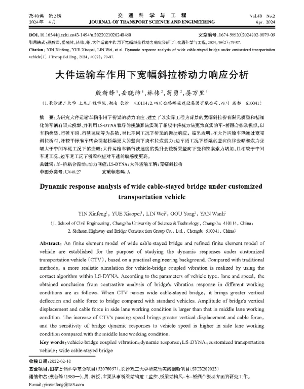 大件运输车作用下宽幅斜拉桥动力响应分析