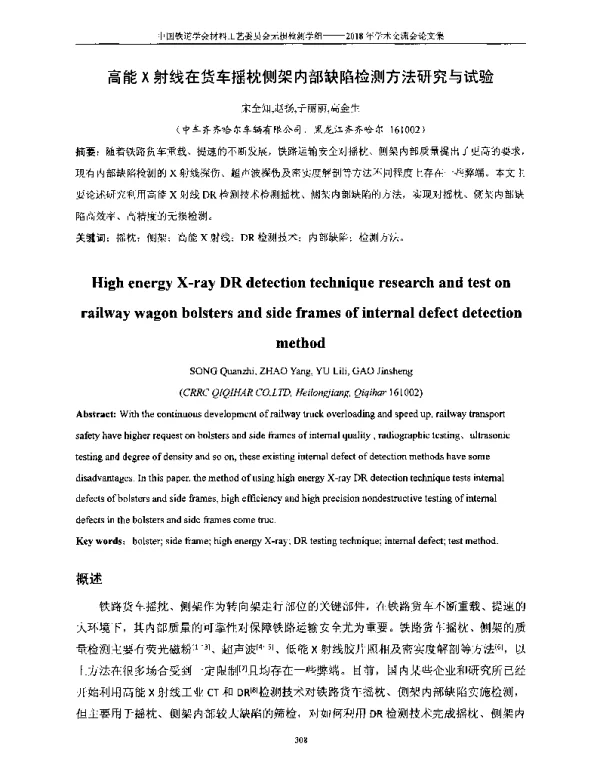 高能X射线在货车摇枕侧架内部缺陷检测方法研究与试验