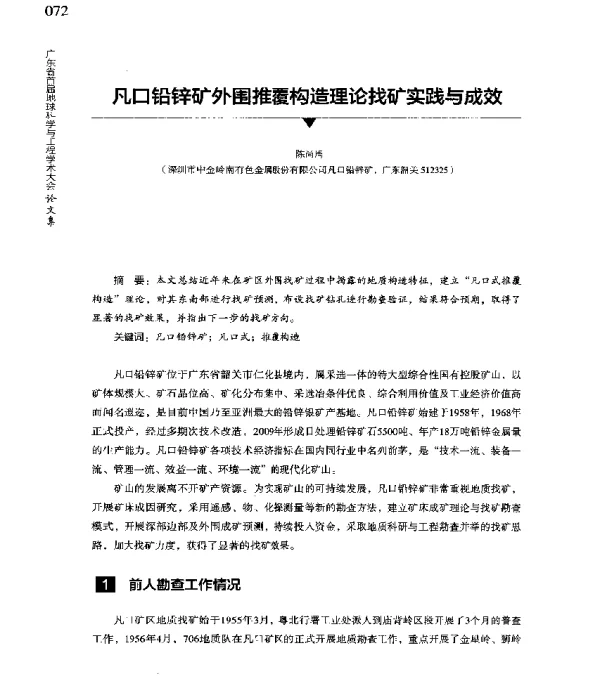 凡口铅锌矿外围推覆构造理论找矿实践与成效
