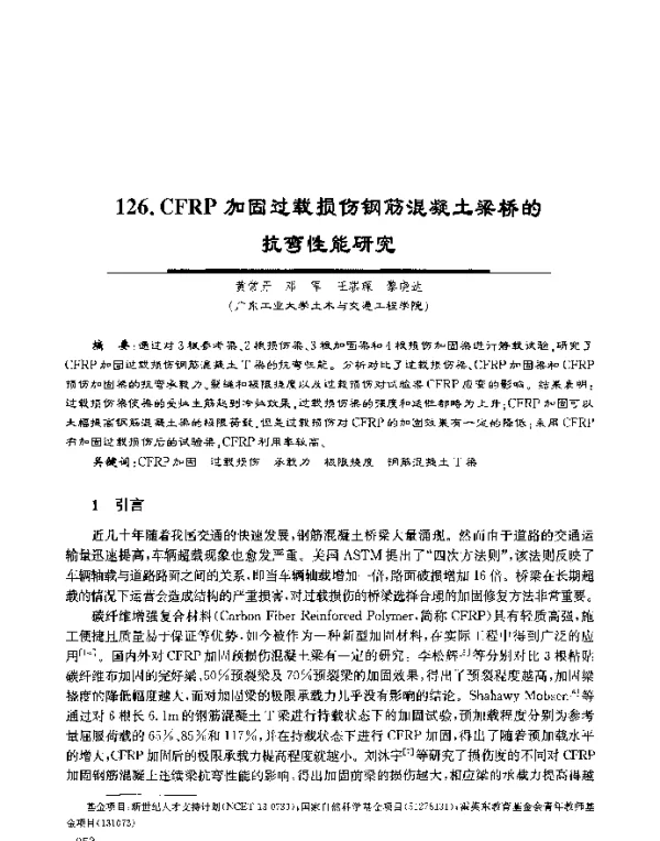 CFRP加固过载损伤钢筋混凝土梁桥的抗弯性能研究