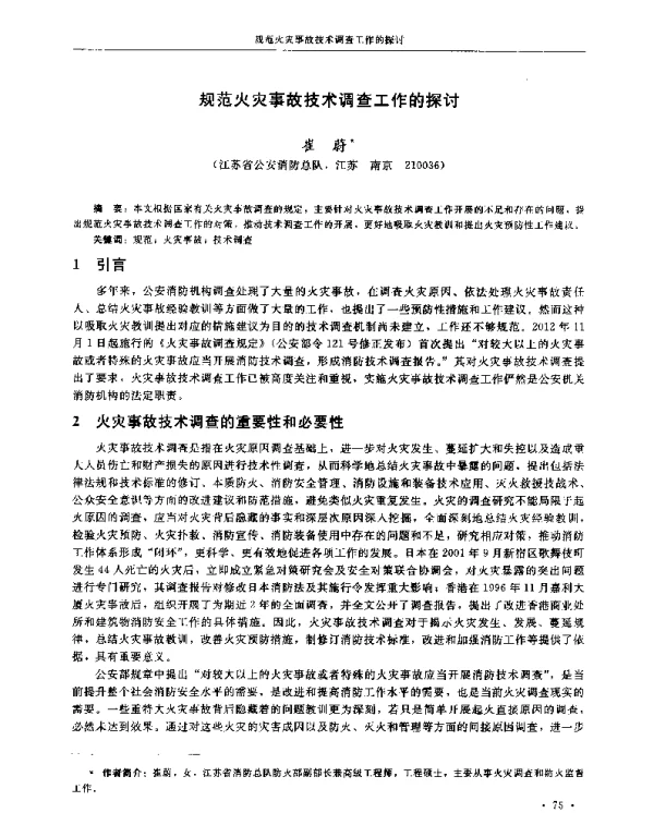 规范火灾事故技术调查工作的探讨
