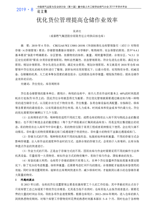 优化货位管理提高仓储作业效率