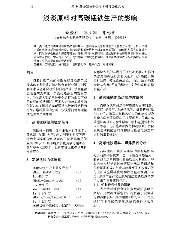 浅谈原料对高碳锰铁生产的影响