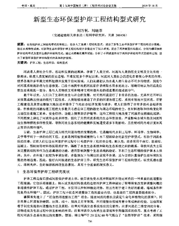 新型生态环保型护岸工程结构型式研究