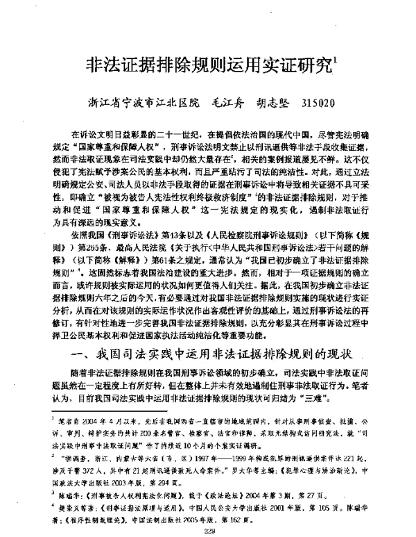 非法证据排除规则运用实证研究