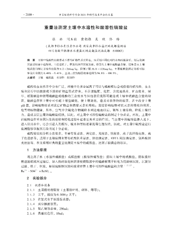 重量法测定土壤中水溶性和酸溶性硫酸盐
