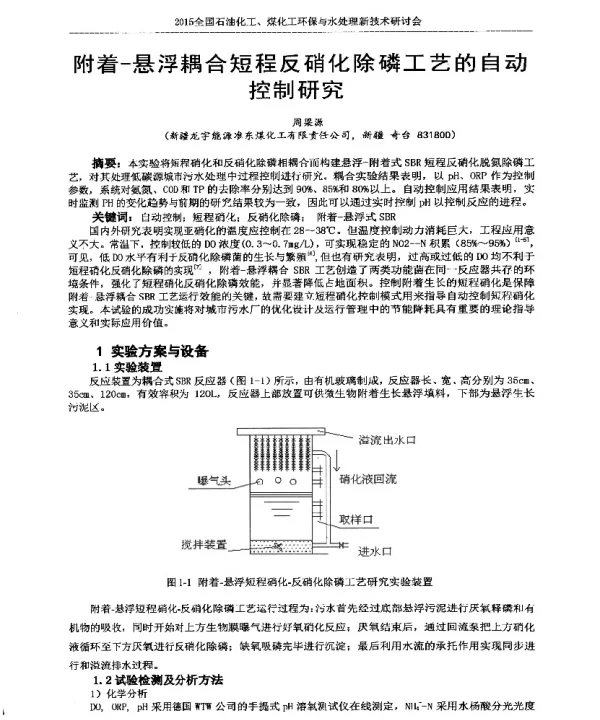 附着-悬浮耦合短程反硝化除磷工艺的自动控制研究