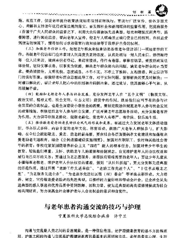 与老年患者沟通交流的技巧与护理