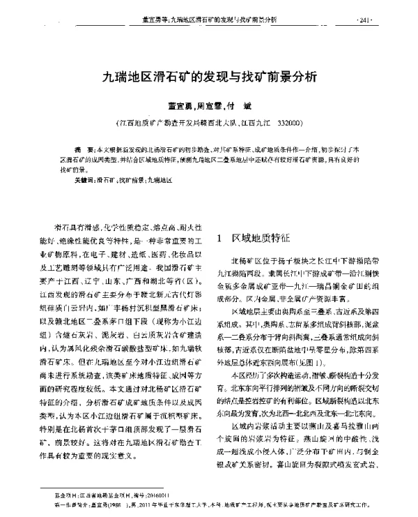 九瑞地区滑石矿的发现与找矿前景分析