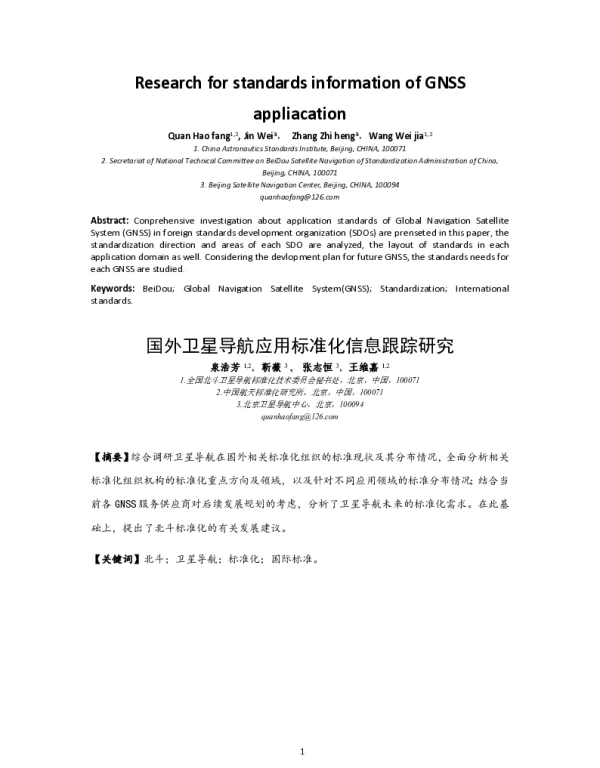 国外卫星导航应用标准化信息跟踪研究