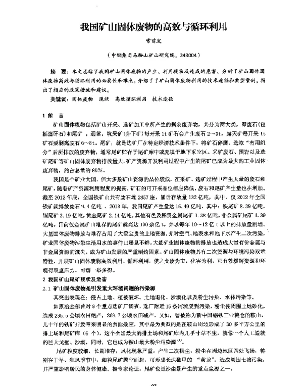 我国矿山固体废物的高效与循环利用