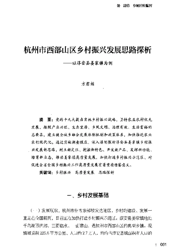 杭州市西部山区乡村振兴发展思路探析--以淳安县姜家镇为例
