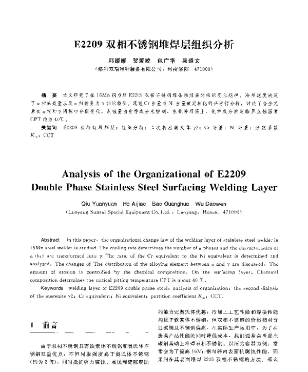 E2209双相不锈钢堆焊层组织分析
