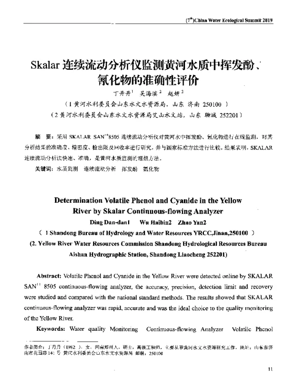 Skalar连续流动分析仪监测黄河水质中挥发酚、氰化物的准确性评价