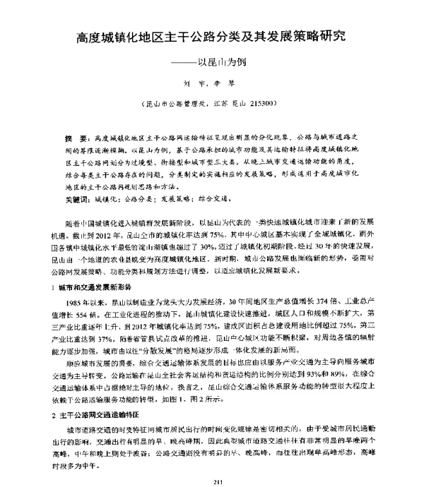 高度城镇化地区主干公路分类及其发展策略研究--以昆山为例
