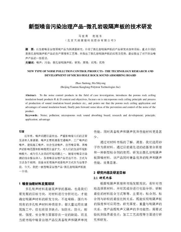 新型噪音污染治理产品-微孔岩吸隔声板的技术研发