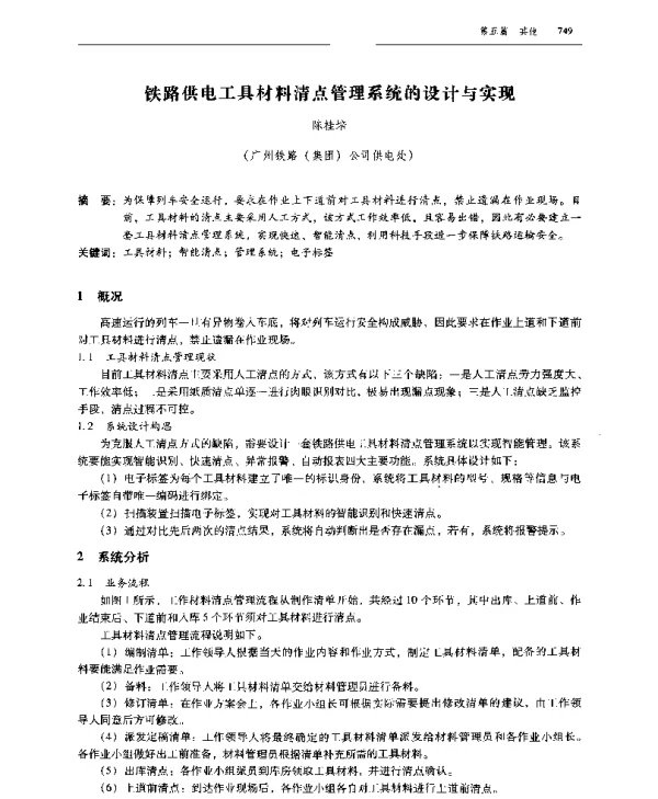 铁路供电工具材料清点管理系统的设计与实现