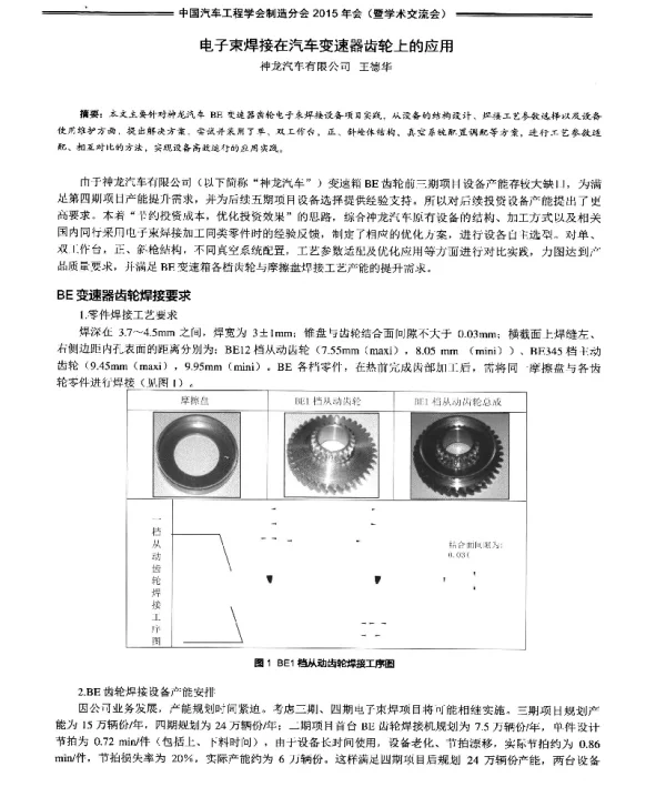 电子束焊接在汽车变速器齿轮上的应用