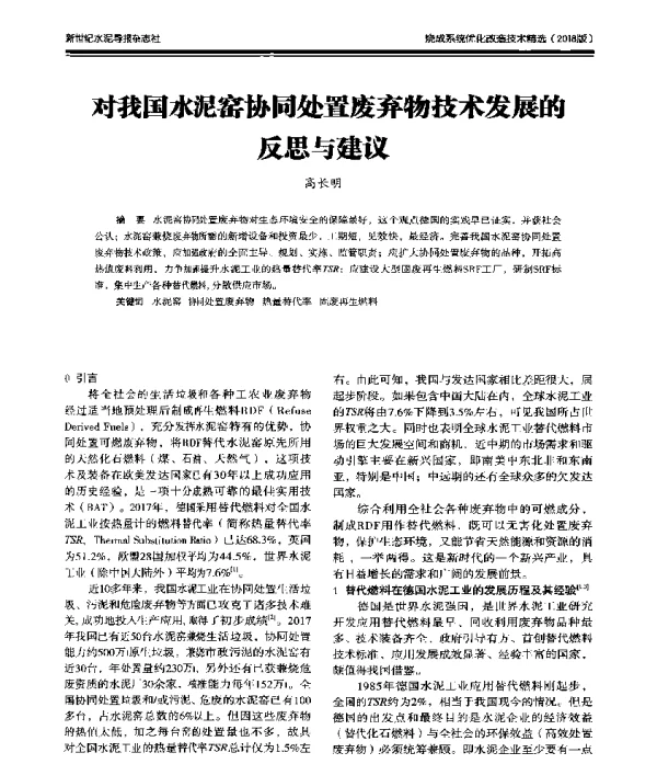 对我国水泥窑协同处置废弃物技术发展的反思与建议