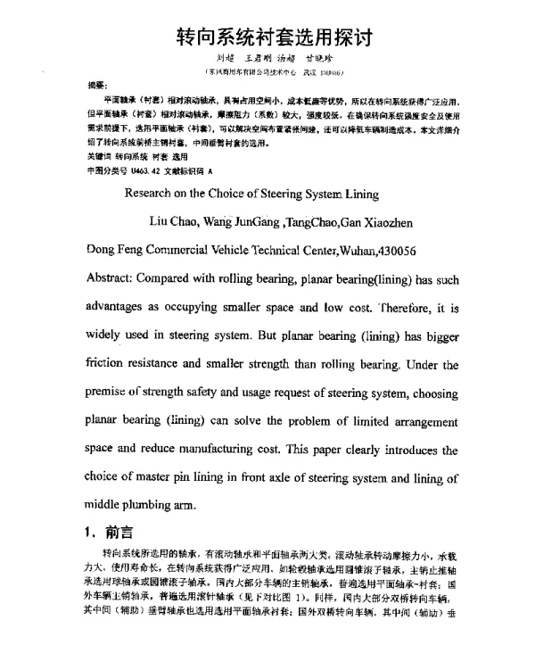 转向系统衬套选用探讨