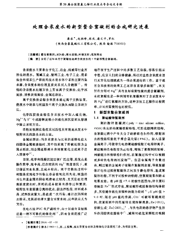 处理含汞废水的新型螯合絮凝剂的合成研究进展