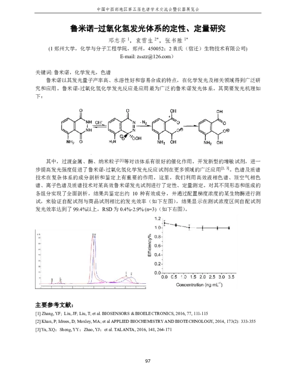 鲁米诺-过氧化氢发光体系的定性、定量研究