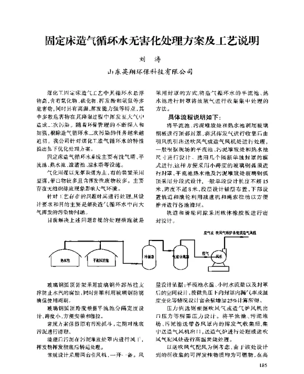 固定床造气循环水无害化处理方案及工艺说明