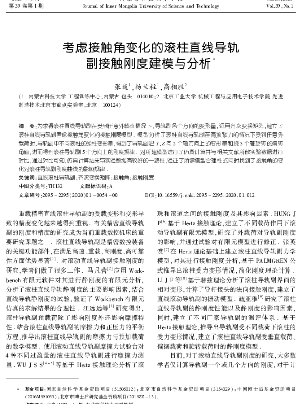 考虑接触角变化的滚柱直线导轨副接触刚度建模与分析