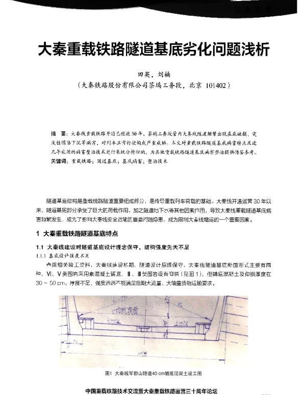 大秦重载铁路隧道基底劣化问题浅析