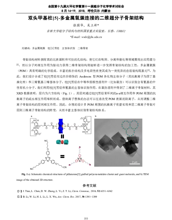 双头甲基柱[5]-多金属氧簇连接的二维超分子骨架结构