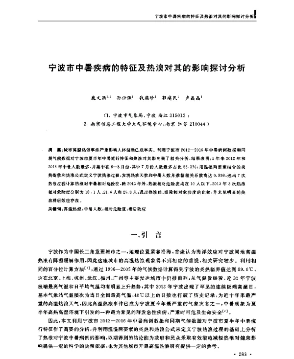 宁波市中暑疾病的特征及热浪对其的影响探讨分析