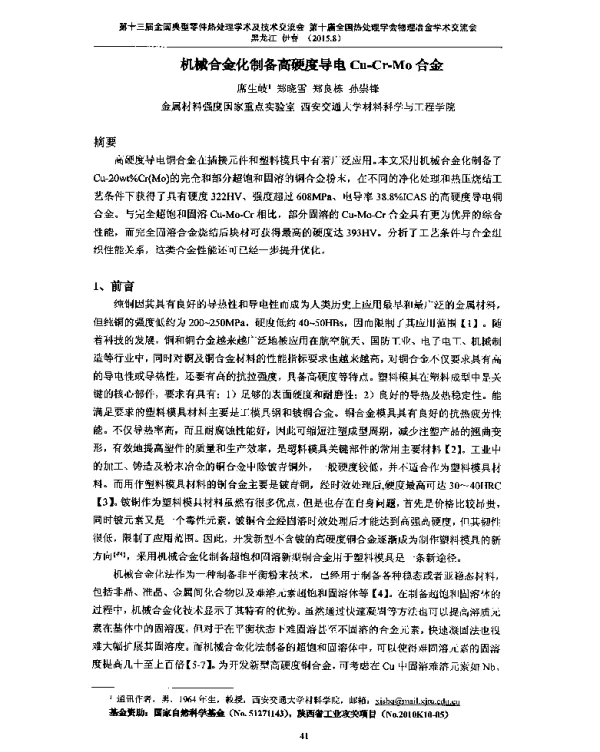 机械合金化制备高硬度导电Cu-Cr-Mo合金