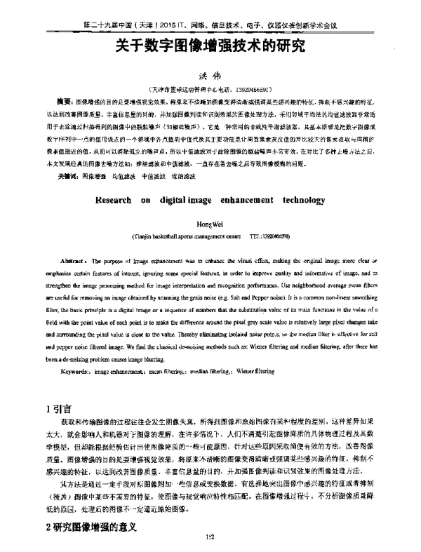 关于数字图像增强技术的研究